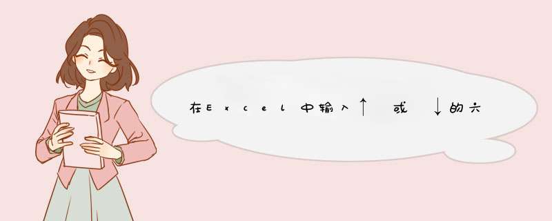 在Excel中输入↑ 或 ↓的六种方法